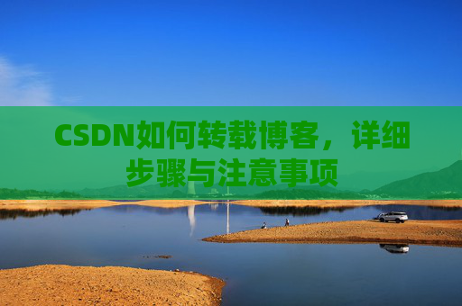 CSDN如何转载博客，详细步骤与注意事项
